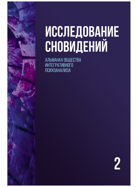 Исследование сновидений-2. Альманах Общества интегративного психоанализа. Пудиков И.В., Лемешко К.А.