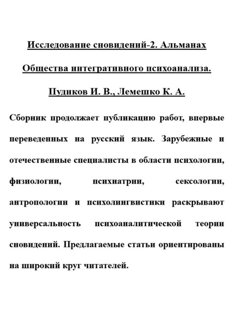 Исследование сновидений-2. Альманах Общества интегративного психоанализа. Пудиков И.В., Лемешко К.А.