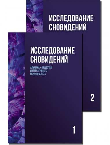 Исследование сновидений. Альманах Общества интегративного психоанализа. Комплект в 2-х тт. Пудиков И.В., Лемешко К.А.
