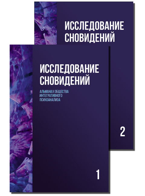 Исследование сновидений. Альманах Общества интегративного психоанализа. Комплект в 2-х тт. Пудиков И.В., Лемешко К.А.