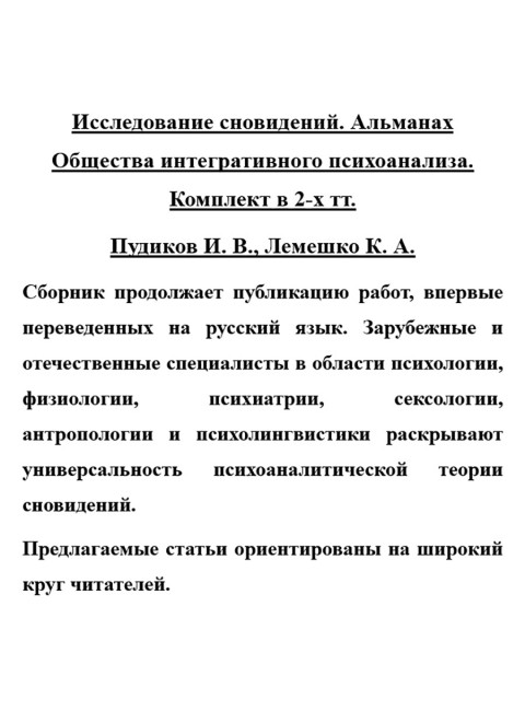 Исследование сновидений. Альманах Общества интегративного психоанализа. Комплект в 2-х тт. Пудиков И.В., Лемешко К.А.