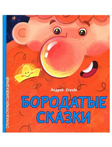 Бородатые сказки. Усачёв А Бородатые сказки. Усачёв А