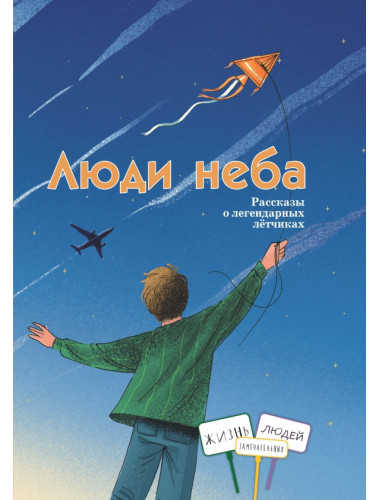 Люди неба. Рассказы о легендарных летчиках. Волкова Н., Ржанников Д., Евдокимова Н.