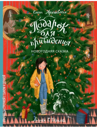 Подарок для привидения. Новогодняя сказка. Ярышевская Е. Подарок для привидения. Новогодняя сказка. Ярышевская Е.