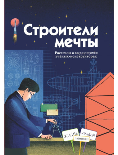 Строители мечты. Рассказы о выдающихся ученых-конструкторах.  Амраева А., Волкова Н., Евдокимова Н., Орлова А.