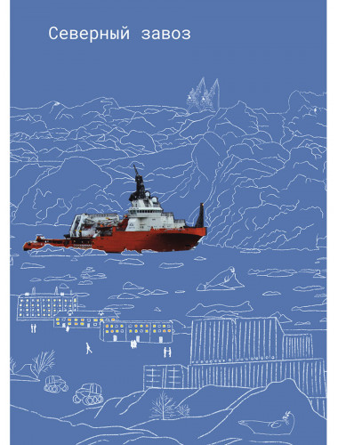 Северный завоз. Никишова М.И.