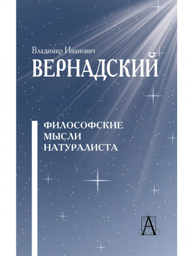Философские мысли натуралиста. Вернадский В.И.