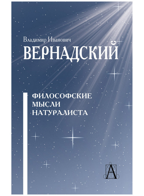 Философские мысли натуралиста. Вернадский В.И.