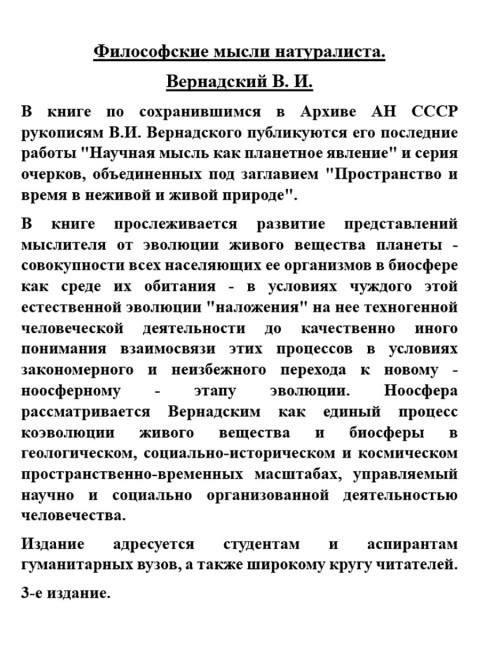 Философские мысли натуралиста. Вернадский В.И.