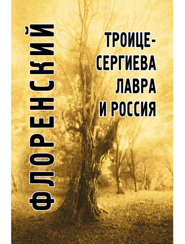 Троице-Сергиева лавра и Россия. Флоренский П.А.