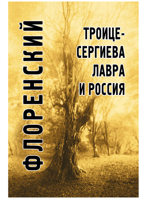 Троице-Сергиева лавра и Россия. Флоренский П.А.