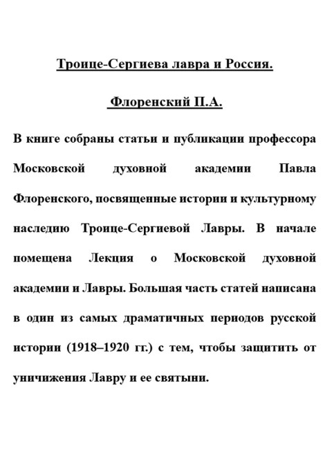 Троице-Сергиева лавра и Россия. Флоренский П.А.
