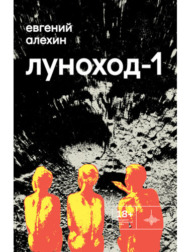 Луноход-1. Повести. Алёхин Е.