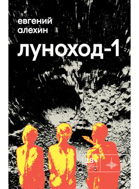 Луноход-1. Повести. Алёхин Е.