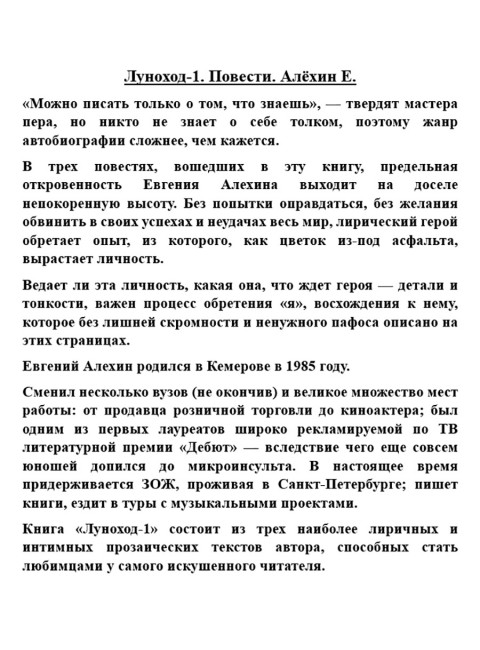 Луноход-1. Повести. Алёхин Е.