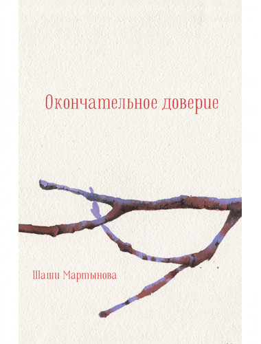 Окончательное доверие. Сборник Мартынова Ш.