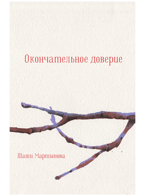 Окончательное доверие. Сборник Мартынова Ш.