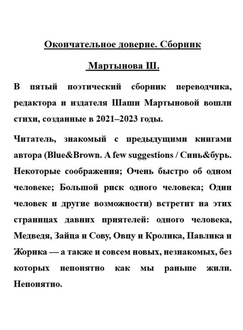 Окончательное доверие. Сборник Мартынова Ш.