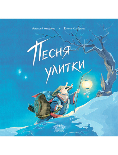 Песня улитки. Андреев А., Храброва Е. Песня улитки. Андреев А., Храброва Е.