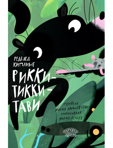 Рикки-Тикки-Тави. Сказка. Редьярд Киплинг Рикки-Тикки-Тави. Сказка. Редьярд Киплинг