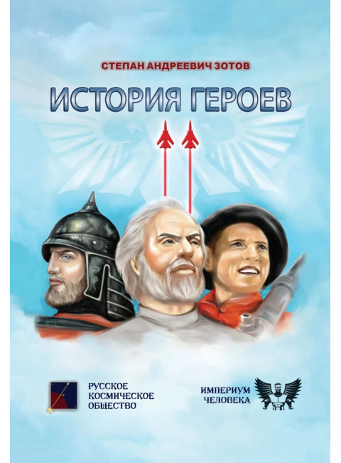 История героев. Зотов С.А.