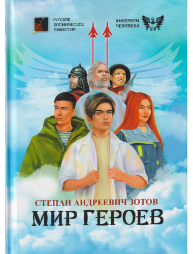 Мир героев. Зотов С.А.
