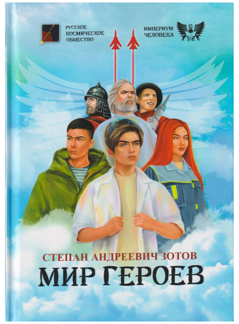 Мир героев. Зотов С.А.