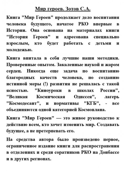 Мир героев. Зотов С.А.