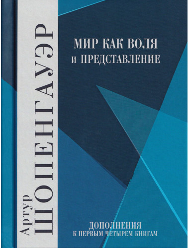 Мир как воля и представление. Том 2. Шопенгауэр А.