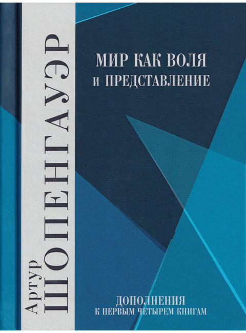 Мир как воля и представление. Том 2. Шопенгауэр А.