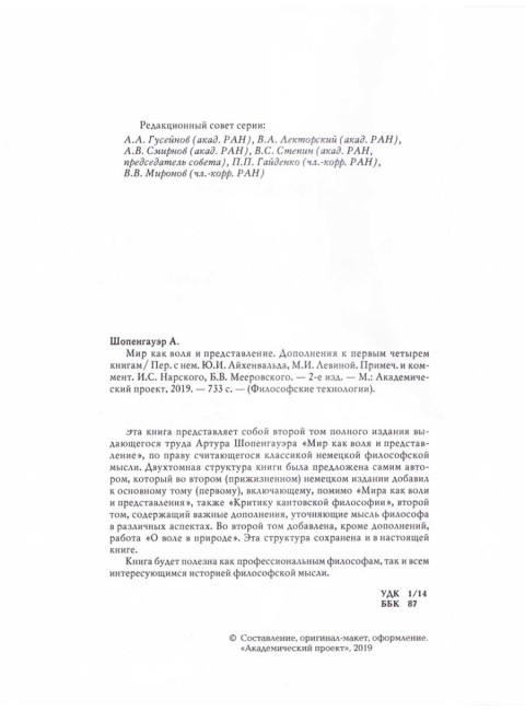 Мир как воля и представление. Том 2. Шопенгауэр А.