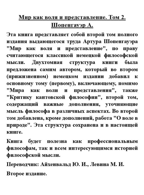Мир как воля и представление. Том 2. Шопенгауэр А.