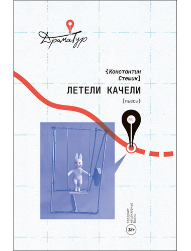 Летели качели. Пьесы. Стешик К.