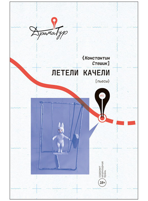 Летели качели. Пьесы. Стешик К.