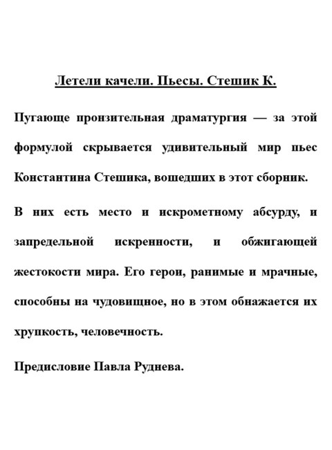 Летели качели. Пьесы. Стешик К.