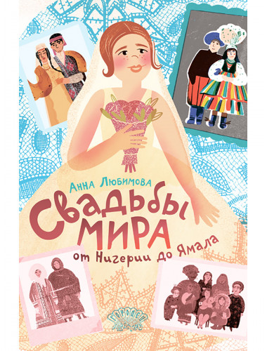 Свадьбы мира от Нигерии до Ямала. Любимова А. Свадьбы мира от Нигерии до Ямала. Любимова А.