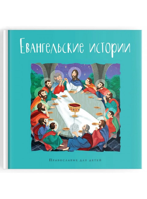 Евангельские истории в пересказе. Калининой Г.