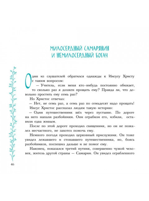 Евангельские истории в пересказе. Калининой Г.