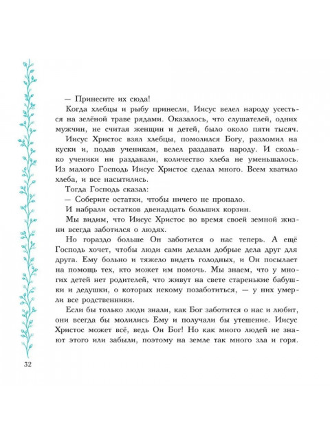 Евангельские истории в пересказе. Калининой Г.