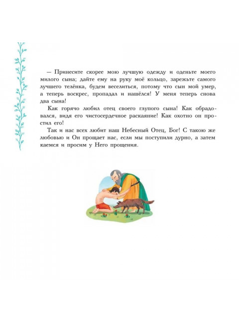 Евангельские истории в пересказе. Калининой Г.