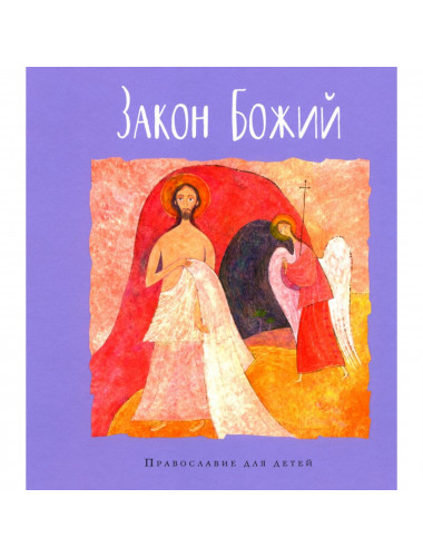 Закон Божий в пересказе. Калининой Г.