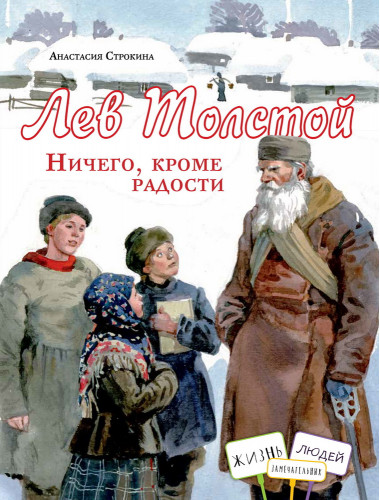 Лев Толстой. Ничего, кроме радости. Строкина А.