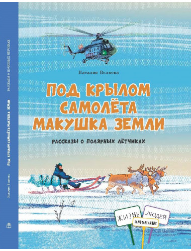 Под крылом самолёта макушка земли.Рассказы о полярных лётчиках. Волкова Н.