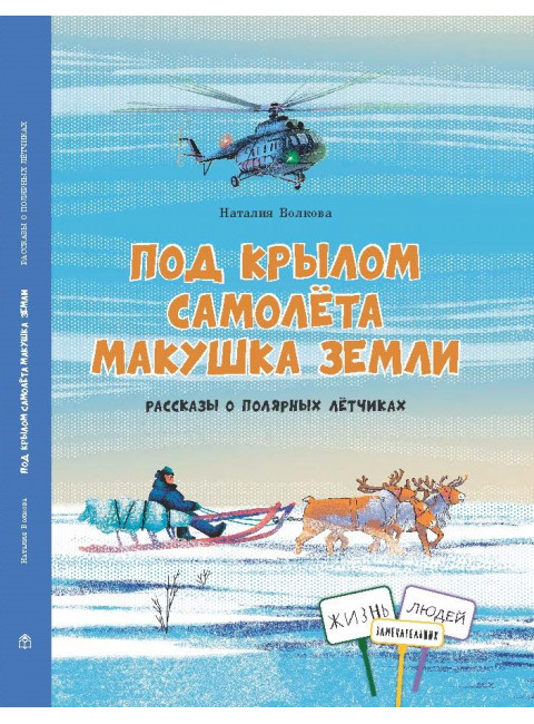 Под крылом самолёта макушка земли.Рассказы о полярных лётчиках. Волкова Н.
