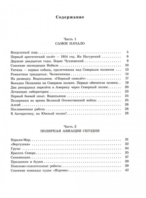 Под крылом самолёта макушка земли.Рассказы о полярных лётчиках. Волкова Н.