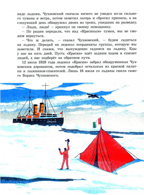 Под крылом самолёта макушка земли.Рассказы о полярных лётчиках. Волкова Н.