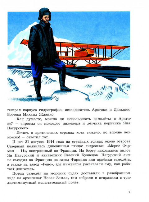 Под крылом самолёта макушка земли.Рассказы о полярных лётчиках. Волкова Н.