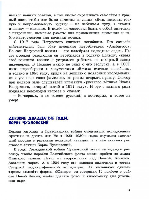 Под крылом самолёта макушка земли.Рассказы о полярных лётчиках. Волкова Н.