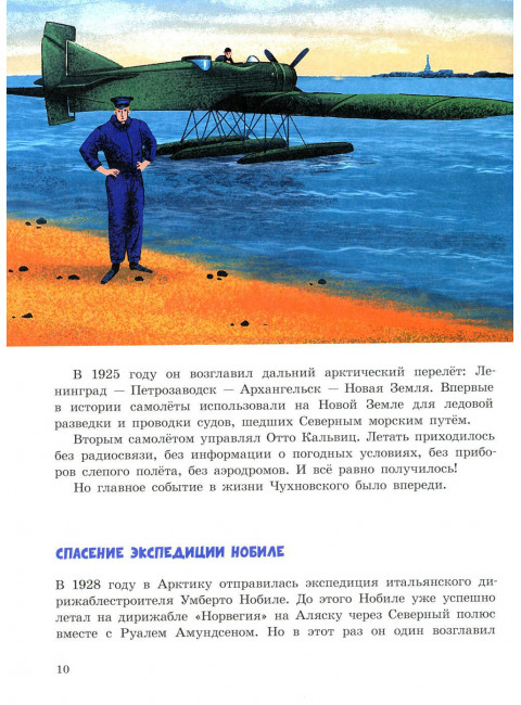 Под крылом самолёта макушка земли.Рассказы о полярных лётчиках. Волкова Н.
