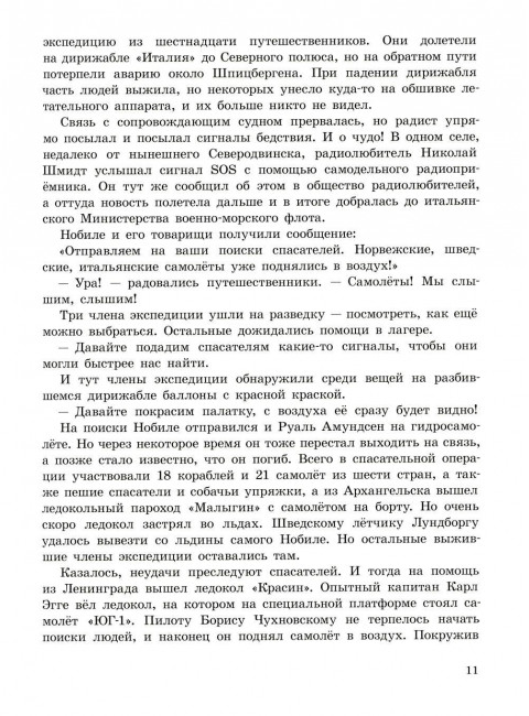 Под крылом самолёта макушка земли.Рассказы о полярных лётчиках. Волкова Н.